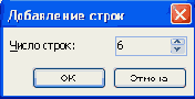 Добавление строк