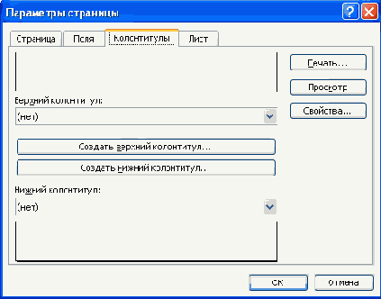 Создание и редактирование колонтитулов