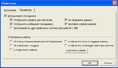 Настройка Помощника по Office